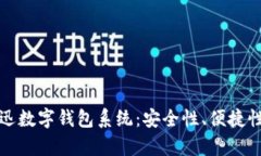 全面解析捷迅数字钱包系统：安全性、便捷性与
