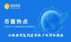 小狐狸钱包创建新账户的详细指南