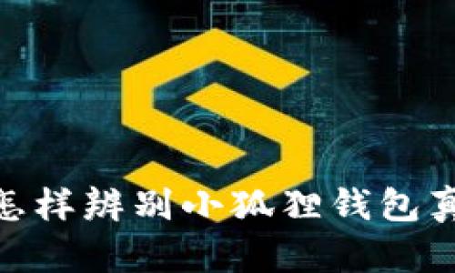 : 怎样辨别小狐狸钱包真假