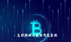 : 怎样辨别小狐狸钱包真假