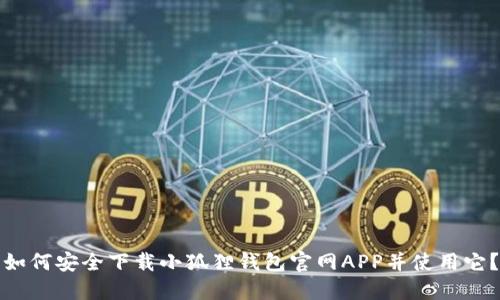 如何安全下载小狐狸钱包官网APP并使用它？