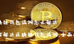 区块链钱包漏洞怎么解决如何解决区块链钱包漏