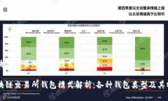区块链交易所钱包模式有哪些区块链交易所钱包