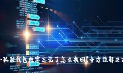 : 小狐狸钱包数字忘记了怎么找回？全方位解决方