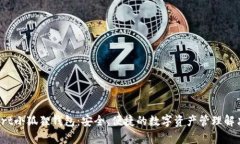 tpstart小狐狸钱包：安全、便捷的数字资产管理解