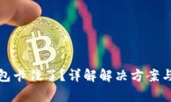 小狐狸钱包卡住了？详解解决方案与常见问题