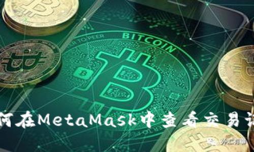 如何在MetaMask中查看交易记录