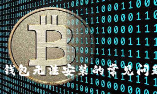 解决小狐狸钱包无法安装的常见问题及解决方案