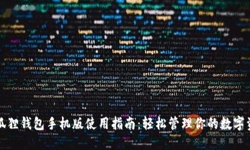 小狐狸钱包手机版使用指南：轻松管理你的数字资产