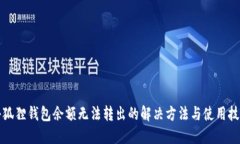 小狐狸钱包余额无法转出的解决方法与使用技巧