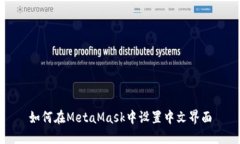 如何在MetaMask中设置中文界面