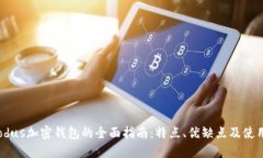 : Exodus加密钱包的全面指南：特点、优缺点及使用