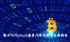 解决MetaMask安卓闪退问题的全面指南
