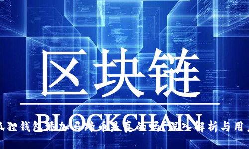 : 小狐狸钱包添加马蹄币是真的吗?深入解析与用户指南