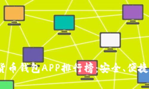 2023年数字货币钱包APP排行榜：安全、便捷与功能全解析