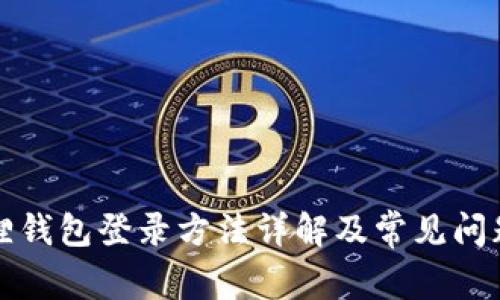 小狐狸钱包登录方法详解及常见问题解答