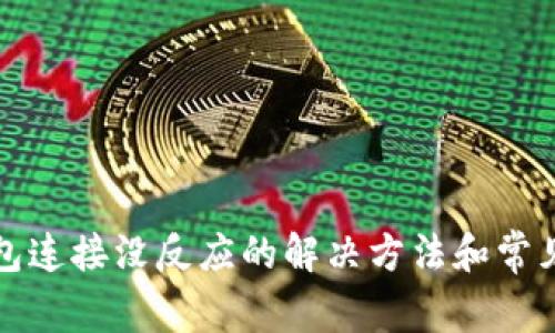 小狐狸钱包连接没反应的解决方法和常见问题分析