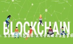 : 京东数字钱包教程：使用全攻略与注意事项