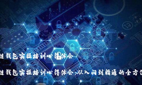 区块链钱包实操培训心得体会

区块链钱包实操培训心得体会：从入门到精通的全方位解读