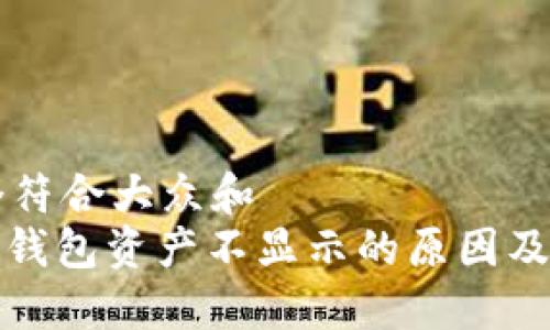 思考一个符合大众和  
: 小狐狸钱包资产不显示的原因及解决方法