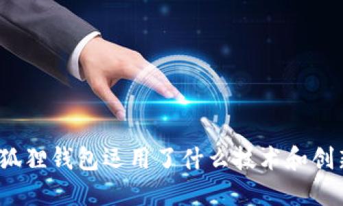 小狐狸钱包运用了什么技术和创新？
