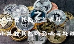 退出小狐狸钱包会怎么样退出小狐狸钱包的影响