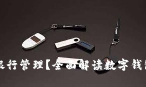 数字钱包哪个银行管理？全面解读数字钱包的选择与使用