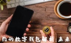 上海建行签约的数字钱包解析：未来支付新趋势