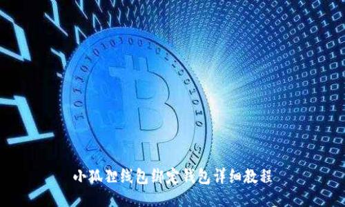 小狐狸线包绑定钱包详细教程