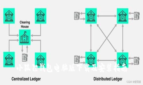 小狐狸钱包电脑版下载及安装指南