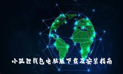 小狐狸钱包电脑版下载及安装指南