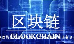 小狐狸钱包为何无法输入？常见问题解析与解决