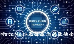 : 解决MetaMask无法显示问题的全面指南