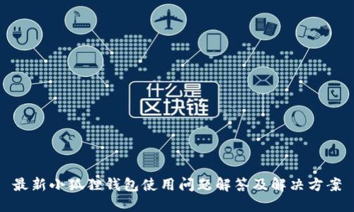 最新小狐狸钱包使用问题解答及解决方案