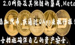   MetaMask钱包登录攻略：一步步教你安全登入/ 关