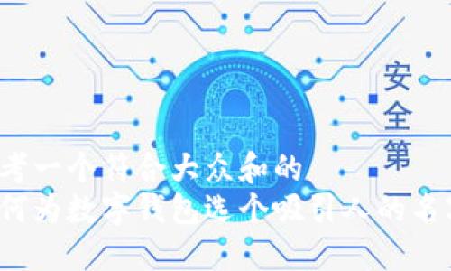 思考一个符合大众和的
如何为数字钱包选个吸引人的名字？