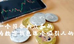 思考一个符合大众和的如何为数字钱包选个吸引
