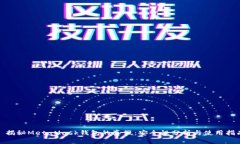 : 揭秘MetaMask钱包的真假：安全性分析与使用指南