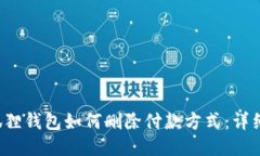  小狐狸钱包如何删除付款方式：详细指南