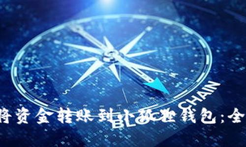  如何将资金转账到小狐狸钱包：全面指南