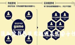贝莱德加密钱包使用规则及其安全性分析