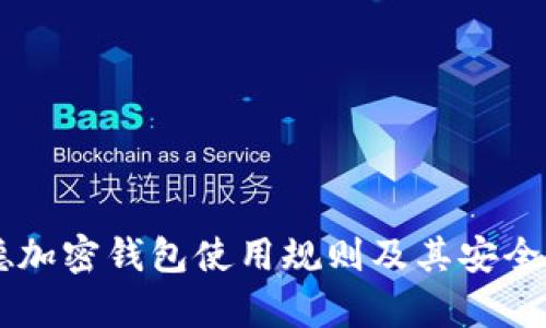 贝莱德加密钱包使用规则及其安全性分析