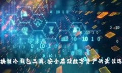 区块链冷钱包品牌：安全存储数字资产的最佳选