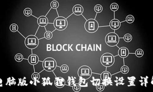   
电脑版小狐狸钱包切换设置详解