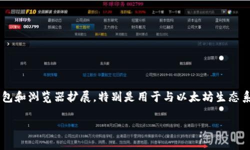 连接小狐狸钱包通常涉及到与区块链应用或者去中心化金融 (DeFi) 项目的整合。小狐狸钱包（MetaMask）是一款广泛使用的加密货币钱包和浏览器扩展，特别是用于与以太坊生态系统互动。在这个过程中，用户需要了解一些基本步骤，以确保可以顺利地连接小狐狸钱包。以下是一个关于如何连接小狐狸钱包的详尽指南。

如何快速连接小狐狸钱包：完整指南与常见问题