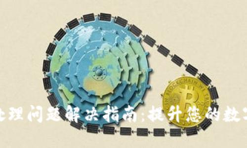 小狐狸钱包待处理问题解决指南：提升您的数字资产管理体验