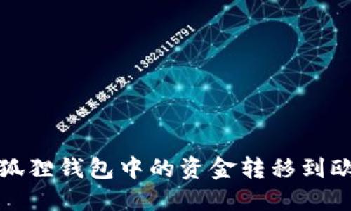 如何将小狐狸钱包中的资金转移到欧易交易所