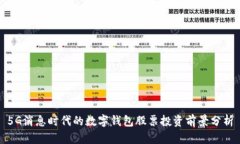 5G消息时代的数字钱包股票投资前景分析