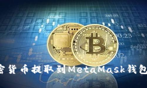 如何将加密货币提取到MetaMask钱包：详尽攻略