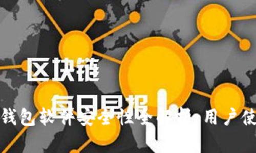 小狐狸钱包软件安全性全解析：用户使用必读